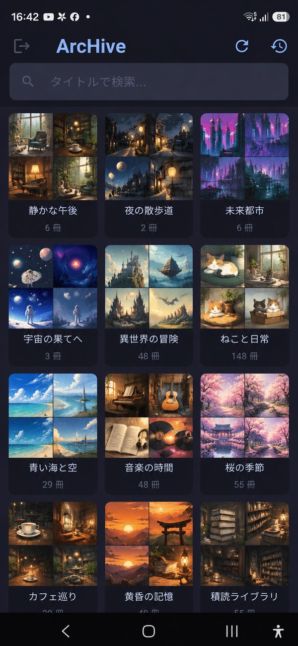 ArcHiveアプリの本棚画面。本の表紙が一覧で並んでいる。